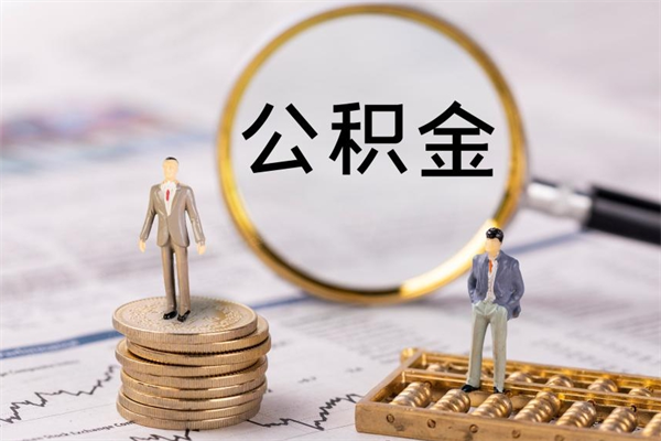 马鞍山公积金可以取出来吗（公积金能否取出）