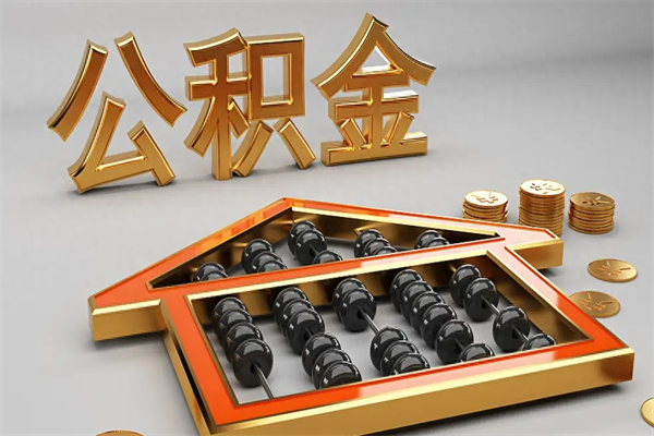 马鞍山公积金怎么领取流程（如何领取住房公积金钱）