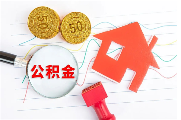马鞍山公积金怎么领取流程（领取公积金的办法）
