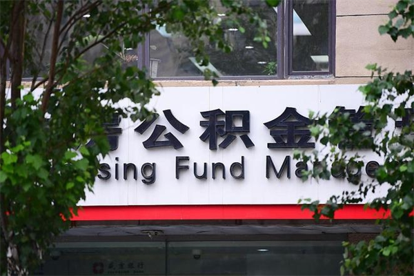 马鞍山公积金提取流程（公积金提取办理流程）