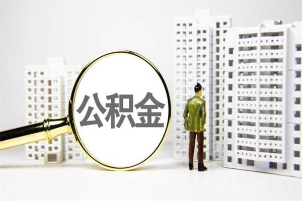 马鞍山急用钱怎么把公积金取出来（急用钱 公积金怎么提现）