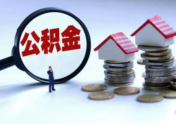 马鞍山公积金急用钱怎么提取（有急用怎么取公积金）