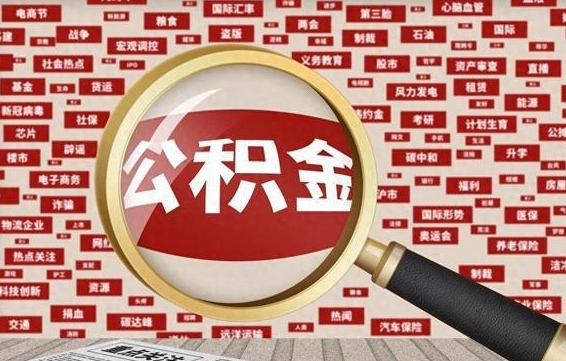 马鞍山急用钱怎么把公积金取出来（急需用钱如何取现公积金）