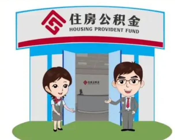 马鞍山公积金小额提取（公积金额度提取规定）